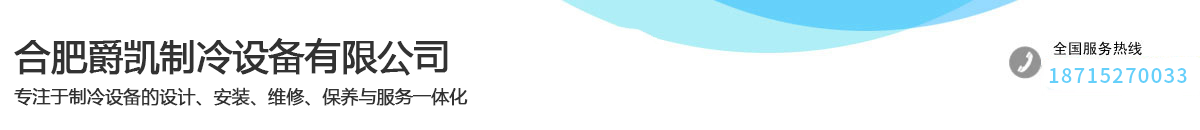 合肥爵凱制冷設(shè)備有限公司